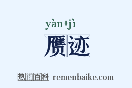 赝迹是什么意思的图片